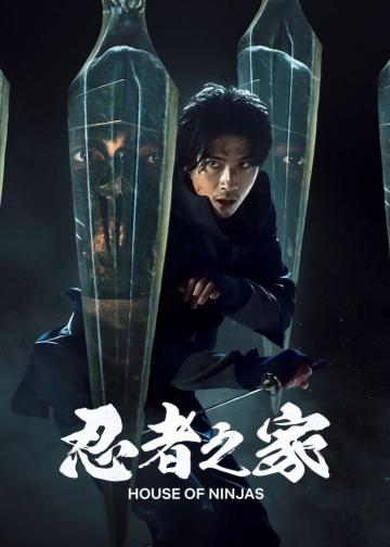 忍者之家