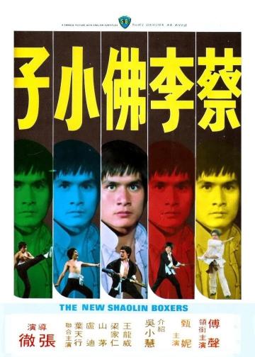 蔡李佛小子