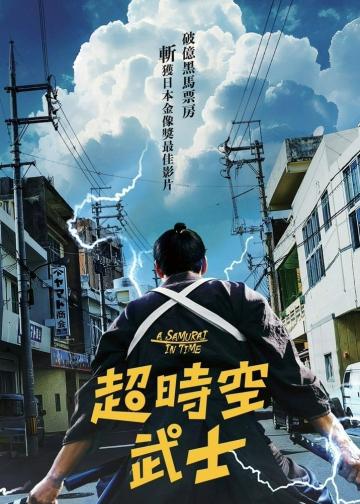 穿越武士