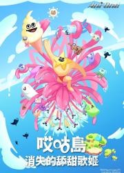 哎咕岛消失的舔甜歌姬