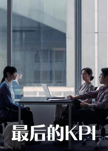 最后的KPI
