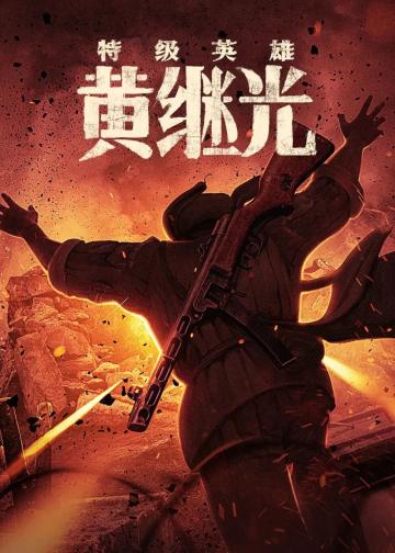 特级英雄黄继光