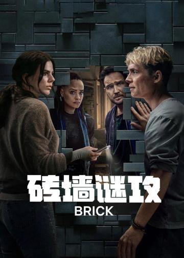 砖墙谜攻