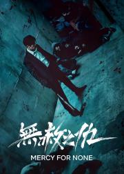 无赦之仇