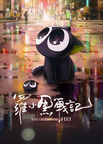 罗小黑战记