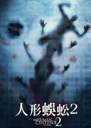 人体蜈蚣2