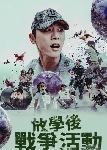 课后战争活动