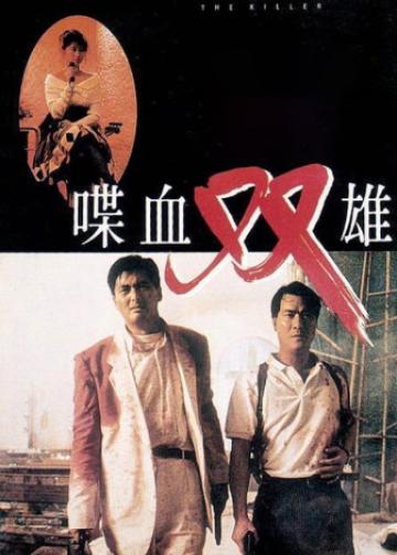 喋血双雄