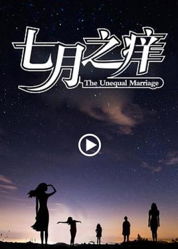 七月之痒