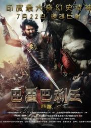 巴霍巴利王：开端