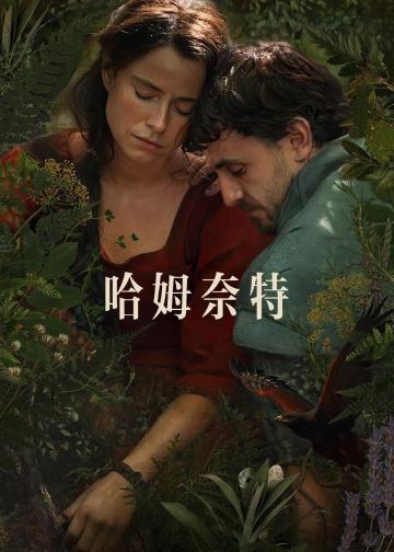 哈姆奈特