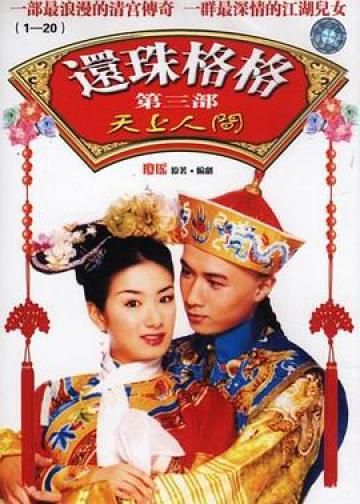 还珠格格第三部