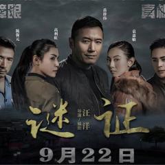 谜证 - 9lj5RlbWbcWI2CWe5BLdtBFubfn.jpg