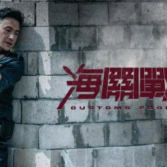 海关战线 - gvlky7rExMHOWDPJbzHG6wtug0p.jpg