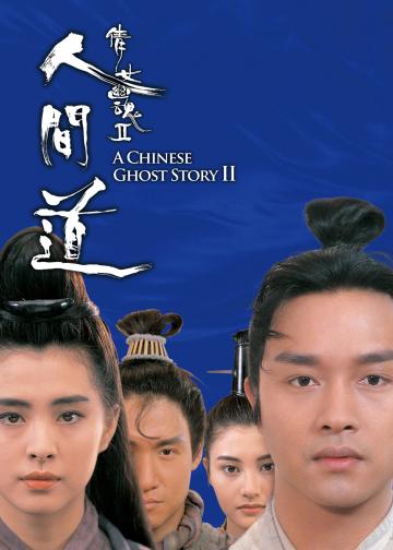 倩女幽魂2：人间道