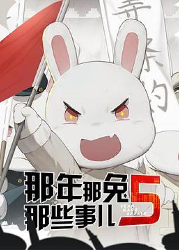 那年那兔那些事儿 第五季