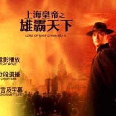 上海皇帝之雄霸天下 - 2LyusOAng7LOrTOletHejGltMfM.jpg