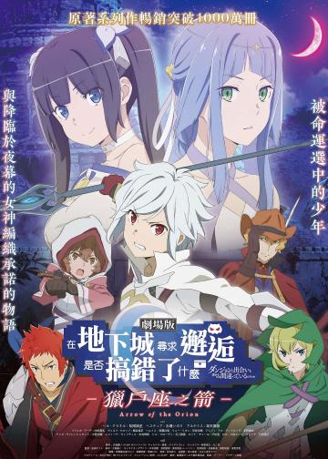 剧场版 在地下城寻求邂逅是否搞错了什么 -俄里翁之箭-