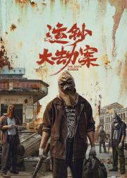运钞大劫案