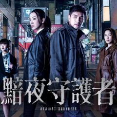 黯夜守护者 - 3xgD1TFfJnPWb31FxVL5DsY8GgY.jpg