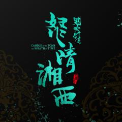 鬼吹灯之怒晴湘西 - 6QZiiepCyGGG5sEhGOhjIAoNMAu.jpg