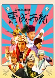 射雕英雄传之东成西就