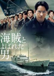 被称作海贼的男人
