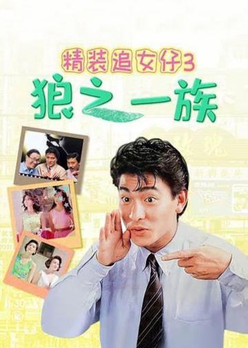 精装追女仔3：狼之一族