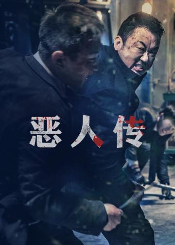 恶人传