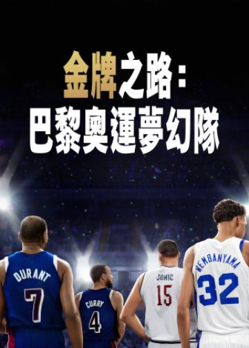 金牌之路：巴黎奥运梦之队