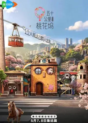 五十公里桃花坞6