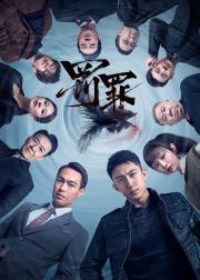 罚罪