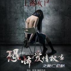 恐怖爱情故事之死亡公路 - dcab93c2ce0ecc41s.jpg