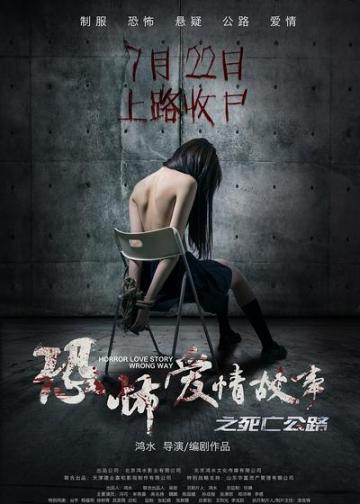 恐怖爱情故事之死亡公路