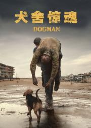 犬舍惊魂