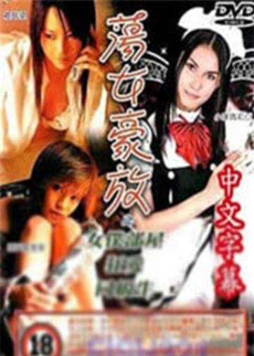 东瀛风情荡女豪放之女仆部屋