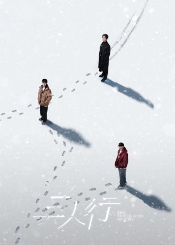 三人行