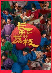 长安的荔枝