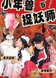 小年兽与捉妖师