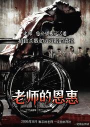 老师的恩惠