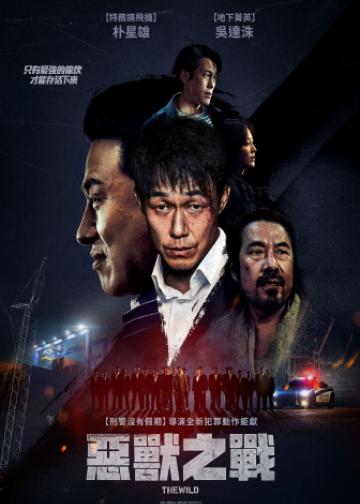 野兽们的战争