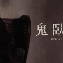 卧床休养期 - irOnMBufXudaN7wkJbXWcowl6Wx.jpg