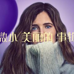 最美丽的小事 - nXS6o1zuwVieG2VGv6I3bXvDaNz.jpg