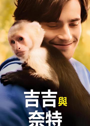吉吉和内特