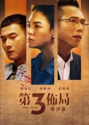 第三布局 尘沙惑