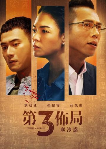 第三布局 尘沙惑