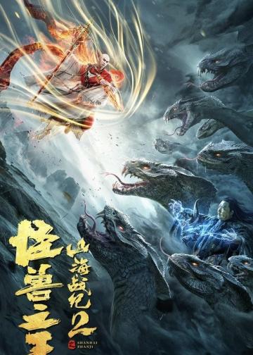 山海战纪2之怪兽之王