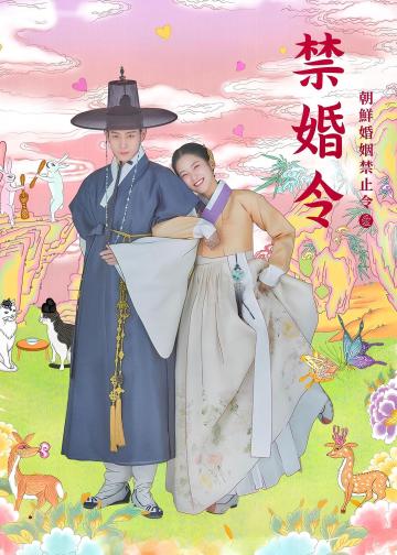 禁婚令