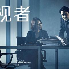 监视者 - 8Bnf78IYBf9LBA6MhSzGiaWFr9o.jpg