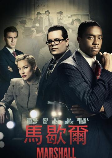 马歇尔